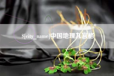 德阳中国地理九宫格