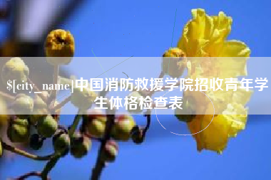 德阳中国消防救援学院招收青年学生体格检查表
