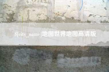 德阳地图世界地图高清版