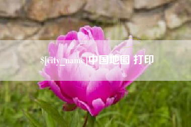 德阳中国地图 打印