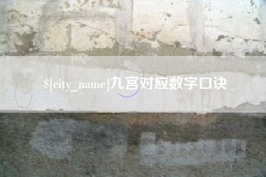 德阳九宫对应数字口诀