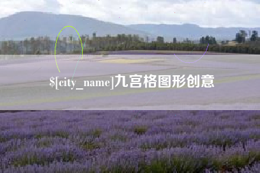 德阳九宫格图形创意