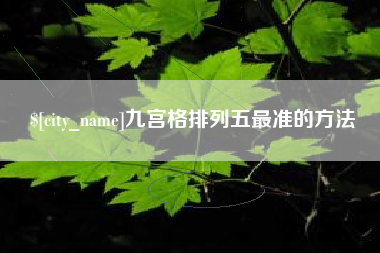 德阳九宫格排列五最准的方法