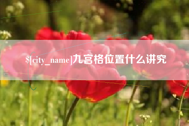 德阳九宫格位置什么讲究