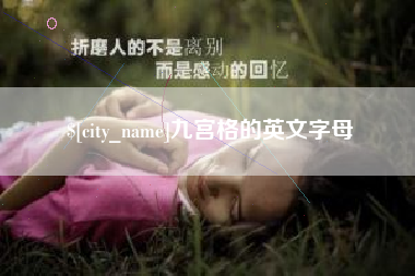 德阳九宫格的英文字母