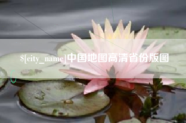 德阳中国地图高清省份版图