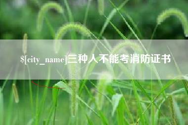 德阳三种人不能考消防证书